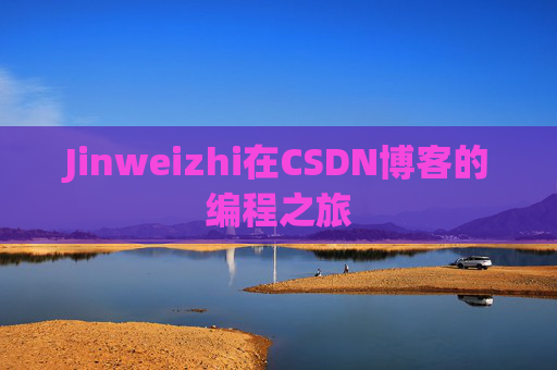 Jinweizhi在CSDN博客的编程之旅